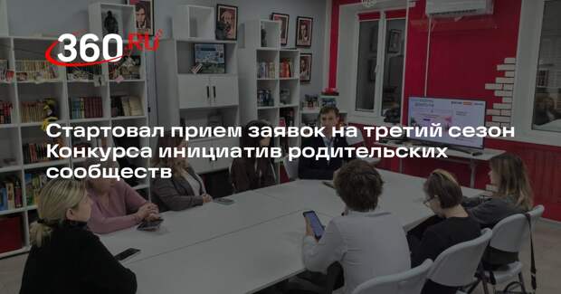 Российское общество «Знание» запускает третий сезон конкурса для родительских сообществ