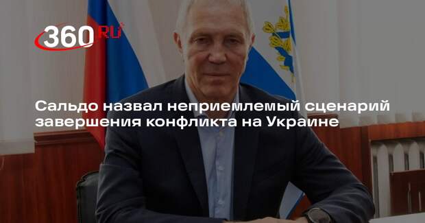 Сальдо назвал неприемлемым корейский сценарий завершения конфликта на Украине