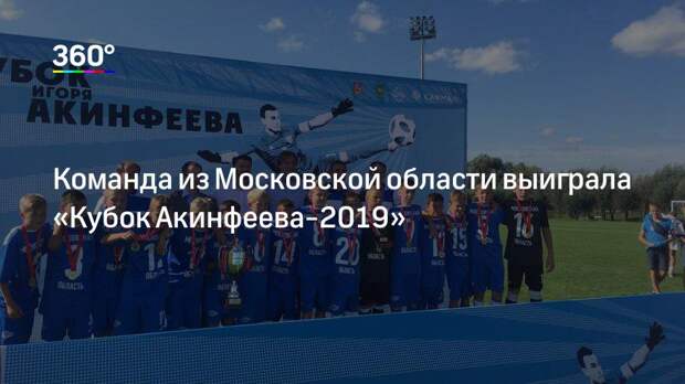 Команда из Московской области выиграла «Кубок Акинфеева-2019»