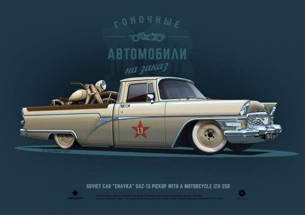 Арт-кастомизация советских автомобилей автодизайн, кастомайзинг, постер, рисунок