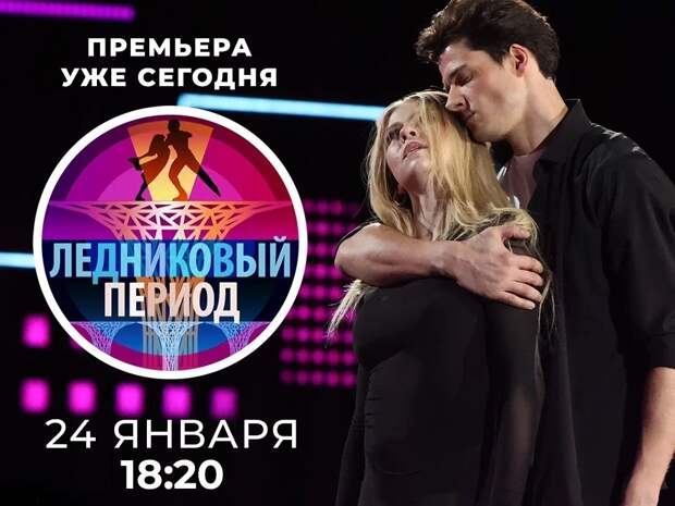 Новый сезон шоу «Ледниковый период» стартует на Первом канале 24 января