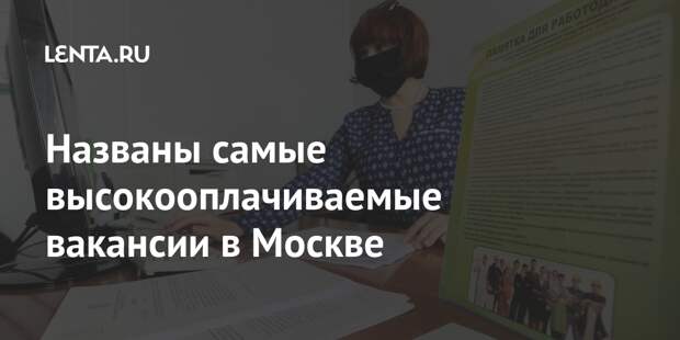 Названы самые высокооплачиваемые вакансии в Москве