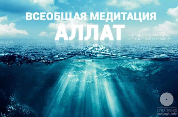 Ежедневная Всеобщая медитация Аллат.