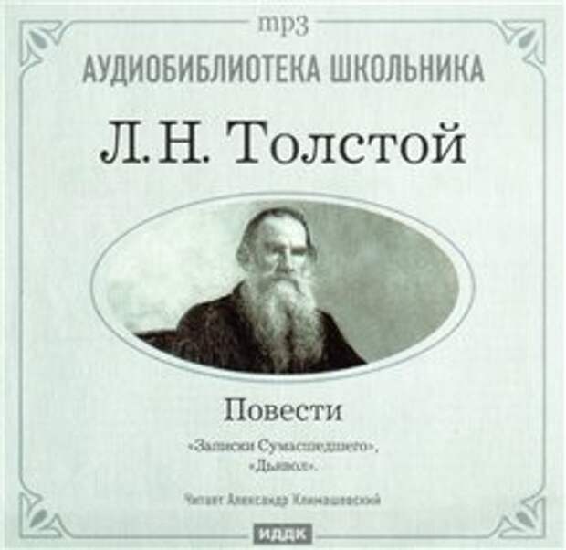 Л. Н. Толстой. Записки сумасшедшего. Дьявол (Аудиокнига)