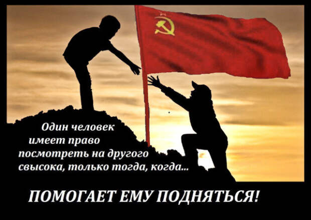 Давно уже пора усвоить— социализм не делает всех равными. Социализм даёт всем равные возможности!