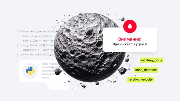 Как создать Python-приложение, которое предупредит о приближении астероида