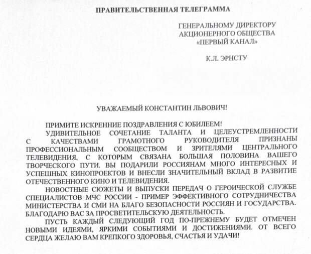 Глава МЧС России Александр Куренков поздравил генерального директора «Первого канала» Константина Эрнста с юбилеем