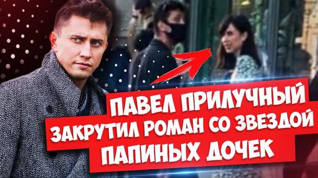 Мирославу Карпович подозревают в романе с Павлом Прилучным