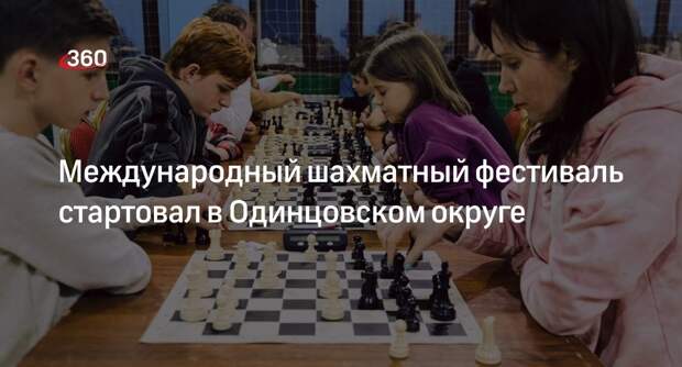 Международный шахматный фестиваль стартовал в Одинцовском округе