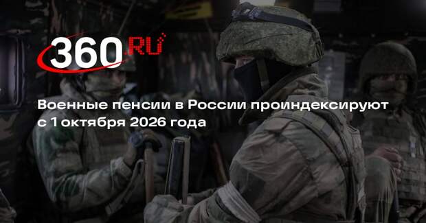 Военные пенсии в России проиндексируют с 1 октября 2026 года