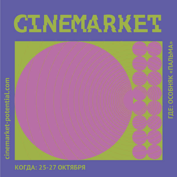 Cinemarket 2019 подвёл итоги Cinemarket 2019 подвёл итоги