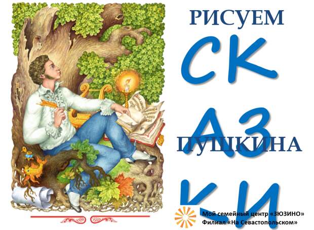 Сказки Пушкина.png