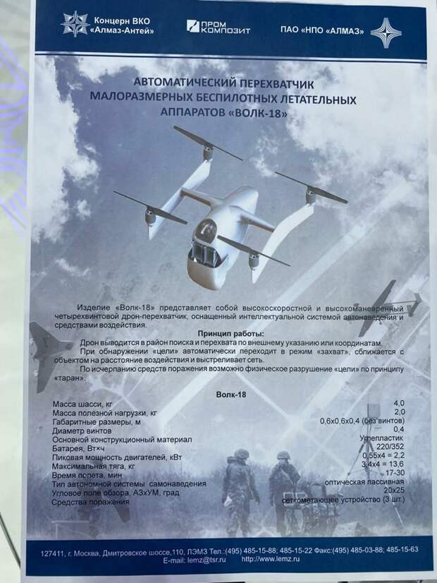 Перехватчик малоразмерных дронов "Волк-18"