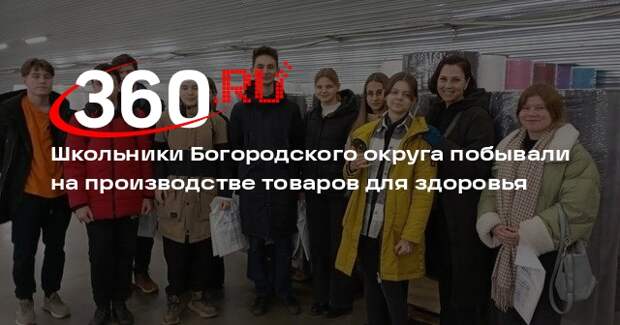 Школьники Богородского округа побывали на производстве товаров для здоровья