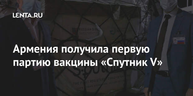 Армения получила первую партию вакцины «Спутник V»