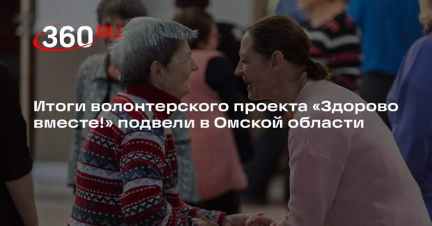 Итоги волонтерского проекта «Здорово вместе!» подвели в Омской области