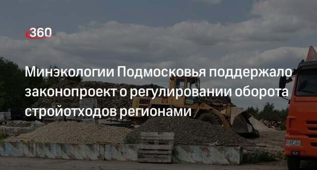 Минэкологии Подмосковья поддержало законопроект о регулировании оборота стройотходов регионами