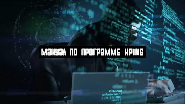Мануал по программе HPING