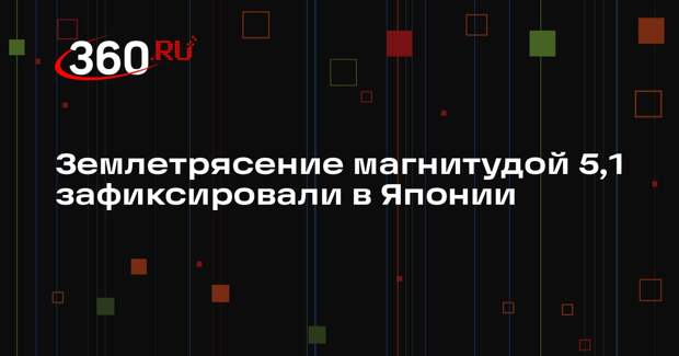 Землетрясение магнитудой 5,1 зафиксировали в Японии