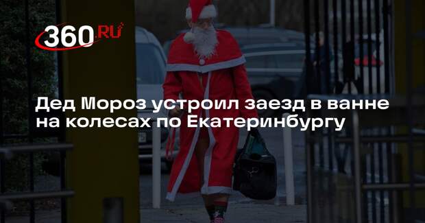 Дед Мороз устроил заезд в ванне на колесах по Екатеринбургу