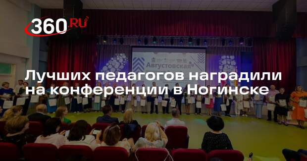 Лучших педагогов наградили на конференции в Ногинске