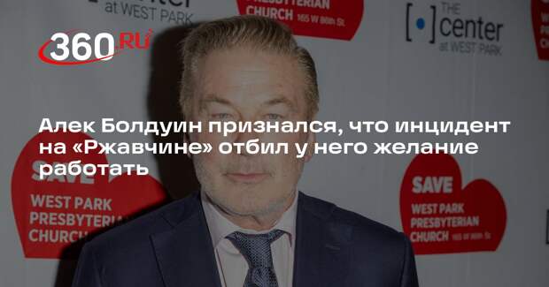 Алек Болдуин признался, что инцидент на «Ржавчине» отбил у него желание работать