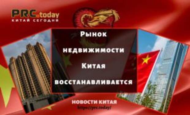 Рынок недвижимости Китая восстанавливается