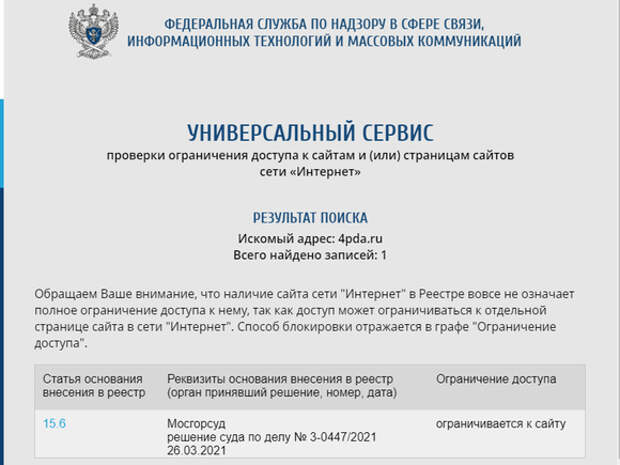 Роскомнадзор заблокировал сайт 4PDA