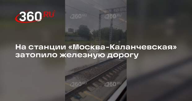 На станции «Москва-Каланчевская» затопило железную дорогу