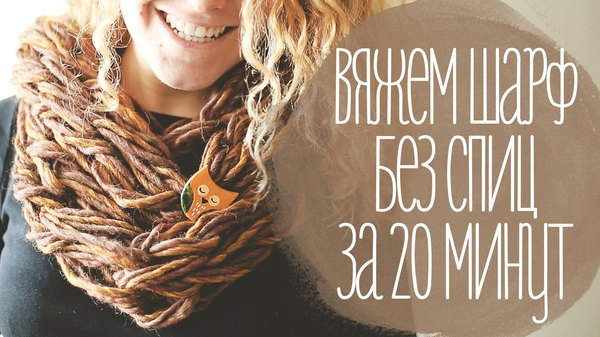 Картинки по запросу вязаный шарф без спиц