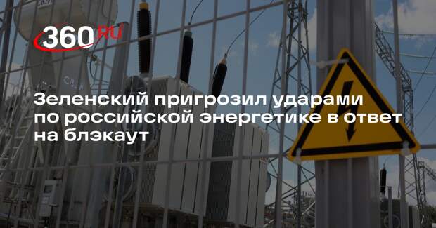 Зеленский пригрозил ударами по российской энергетике в ответ на блэкаут