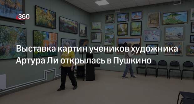 Выставка картин учеников художника Артура Ли открылась в Пушкино