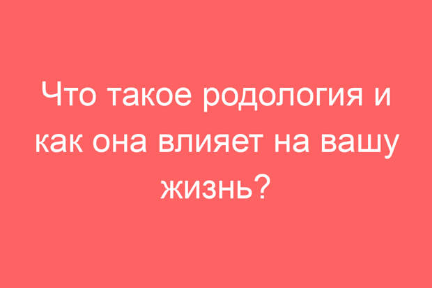 Что такое родология и как она влияет на вашу жизнь?