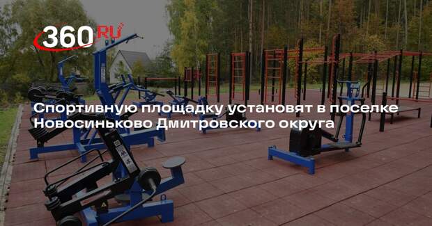 Спортивную площадку установят в поселке Новосиньково Дмитровского округа