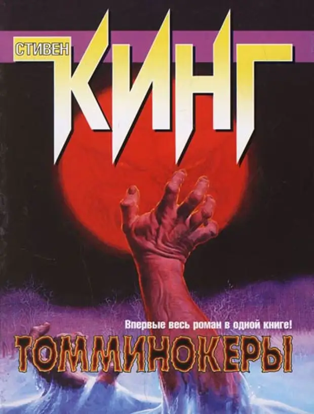 Томминокеры. Томминокеры 1993.