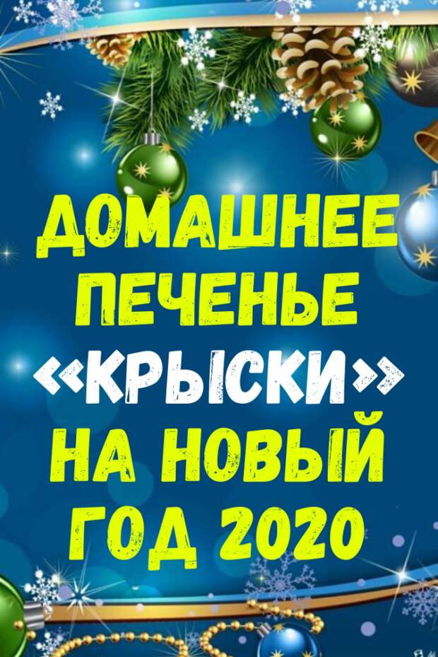 Домашнее печенье «Крыски» на Новый год 2020
