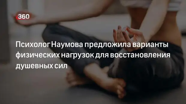 Психолог Наумова предложила варианты физических нагрузок для восстановления душевных сил