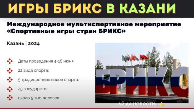 А с учётом того, что на Игры БРИКС в Казани были приглашены все желающие, так это вовсе ставит под угрозу авторитет МОК. 