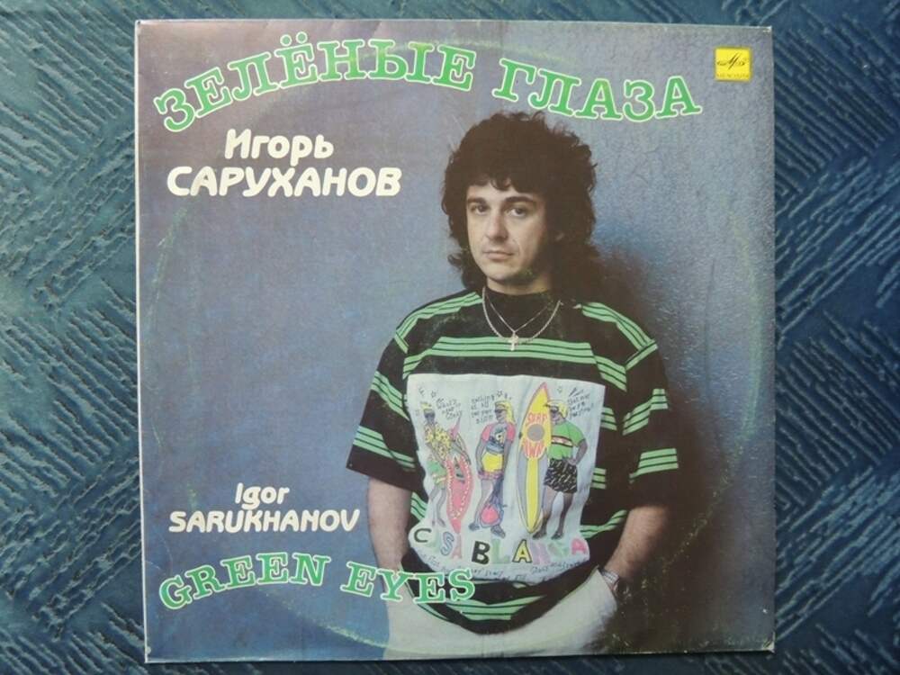 Саруханов 1988. Саруханов песни.