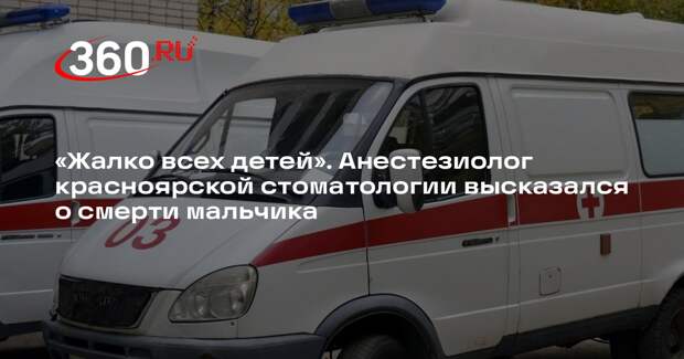 Источник 360.ru: умерший в стоматологии Красноярска мальчик был инвалидом