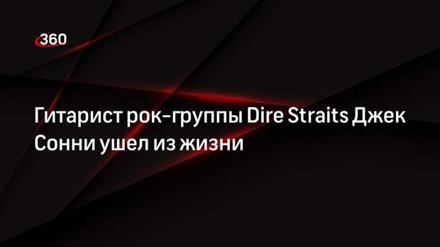 Гитарист рок-группы Dire Straits Джек Сонни ушел из жизни