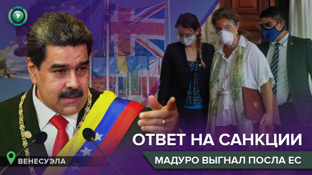 Ответ венесуэлы. Ответ венесуэлы