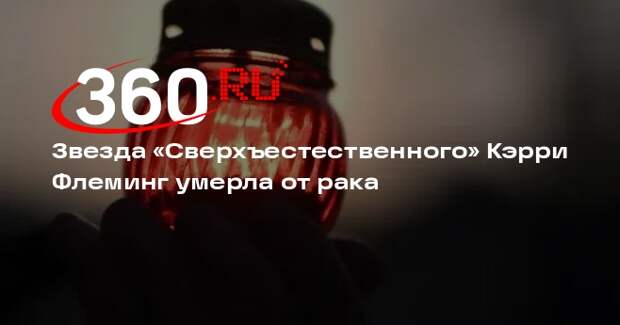 Звезда «Сверхъестественного» Кэрри Флеминг умерла от рака