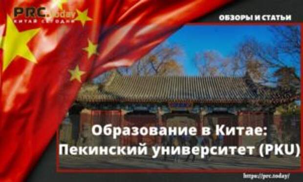 Образование в Китае: Пекинский университет (PKU)