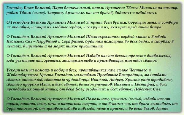 текст молитвы Архангелу Михаилу текст молитвы Архангелу Михаилу