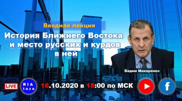 Вводная лекция: «История Ближнего Востока и место русских и курдов в ней»