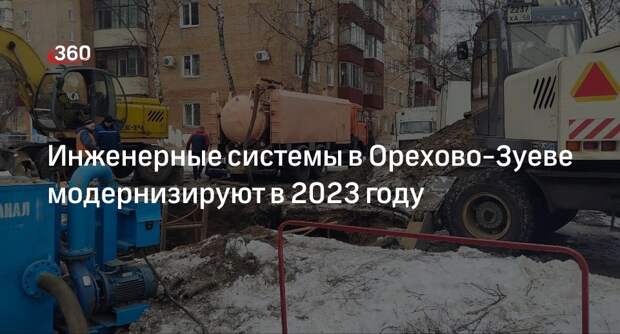 Инженерные системы в Орехово-Зуеве модернизируют в 2023 году