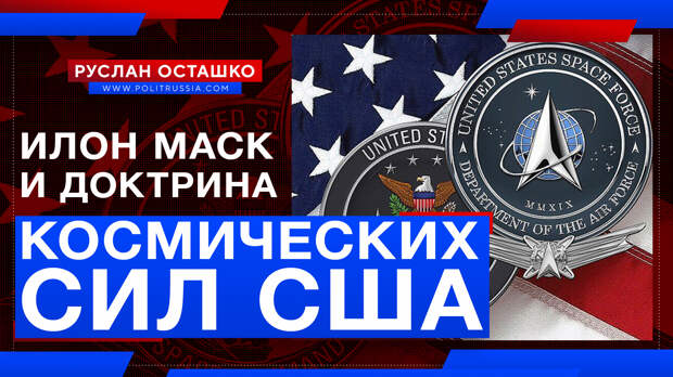 Илон Маск и доктрина Космических сил США