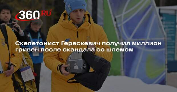 Военкор Коц: Гераскевич приехал на Олимпиаду за хайпом