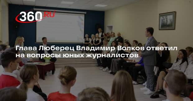 Глава Люберец Владимир Волков ответил на вопросы юных журналистов